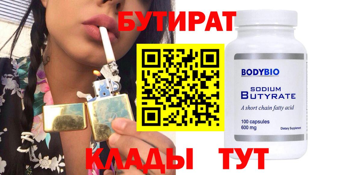 БУТИРАТ вода Рославль